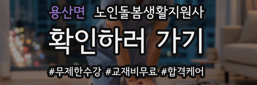 용산면 노인돌봄생활지원사 자격증