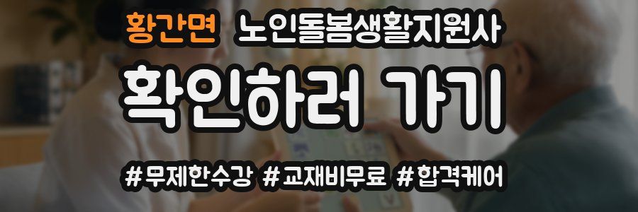 황간면 노인돌봄생활지원사 자격증