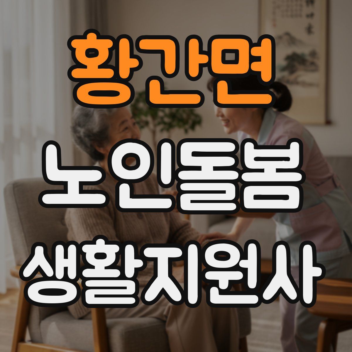 황간면 노인돌봄생활지원사 자격증