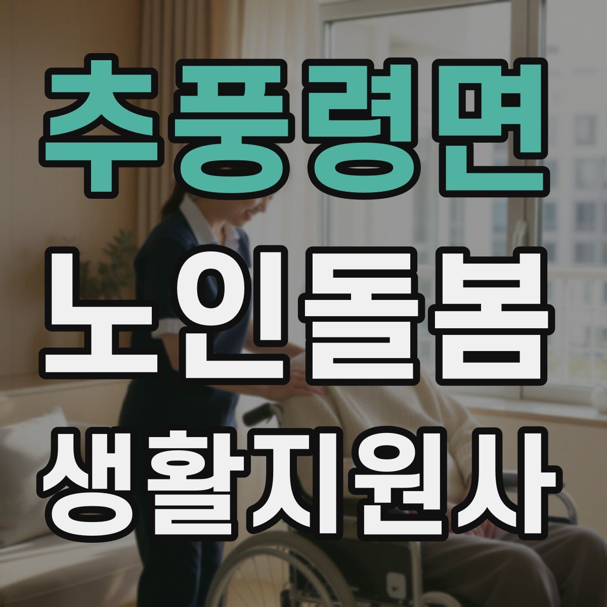 추풍령면 노인돌봄생활지원사 자격증