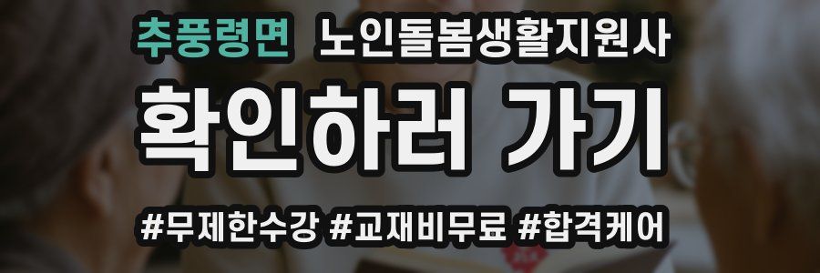 추풍령면 노인돌봄생활지원사 자격증