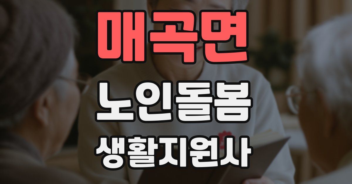 매곡면 노인돌봄생활지원사 자격증