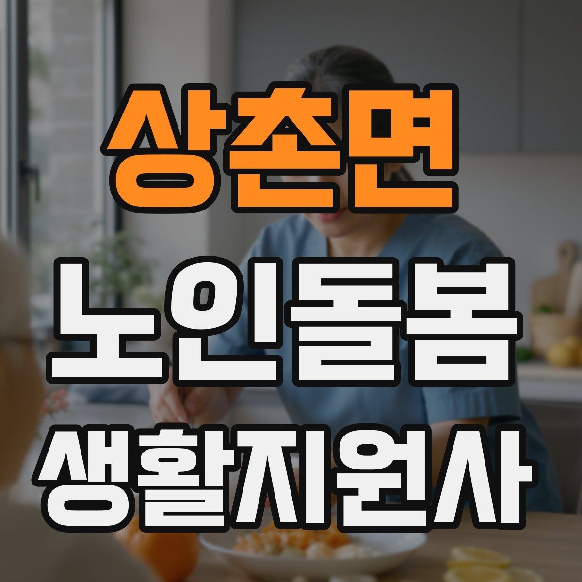 상촌면 노인돌봄생활지원사 자격증 감염 예방을 위한 기본 위생 루틴