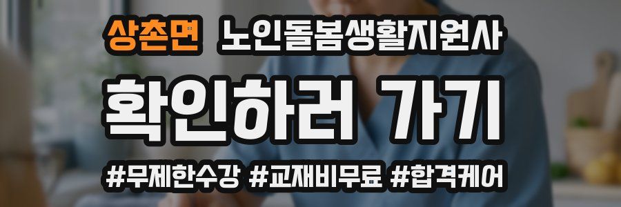 상촌면 노인돌봄생활지원사 자격증