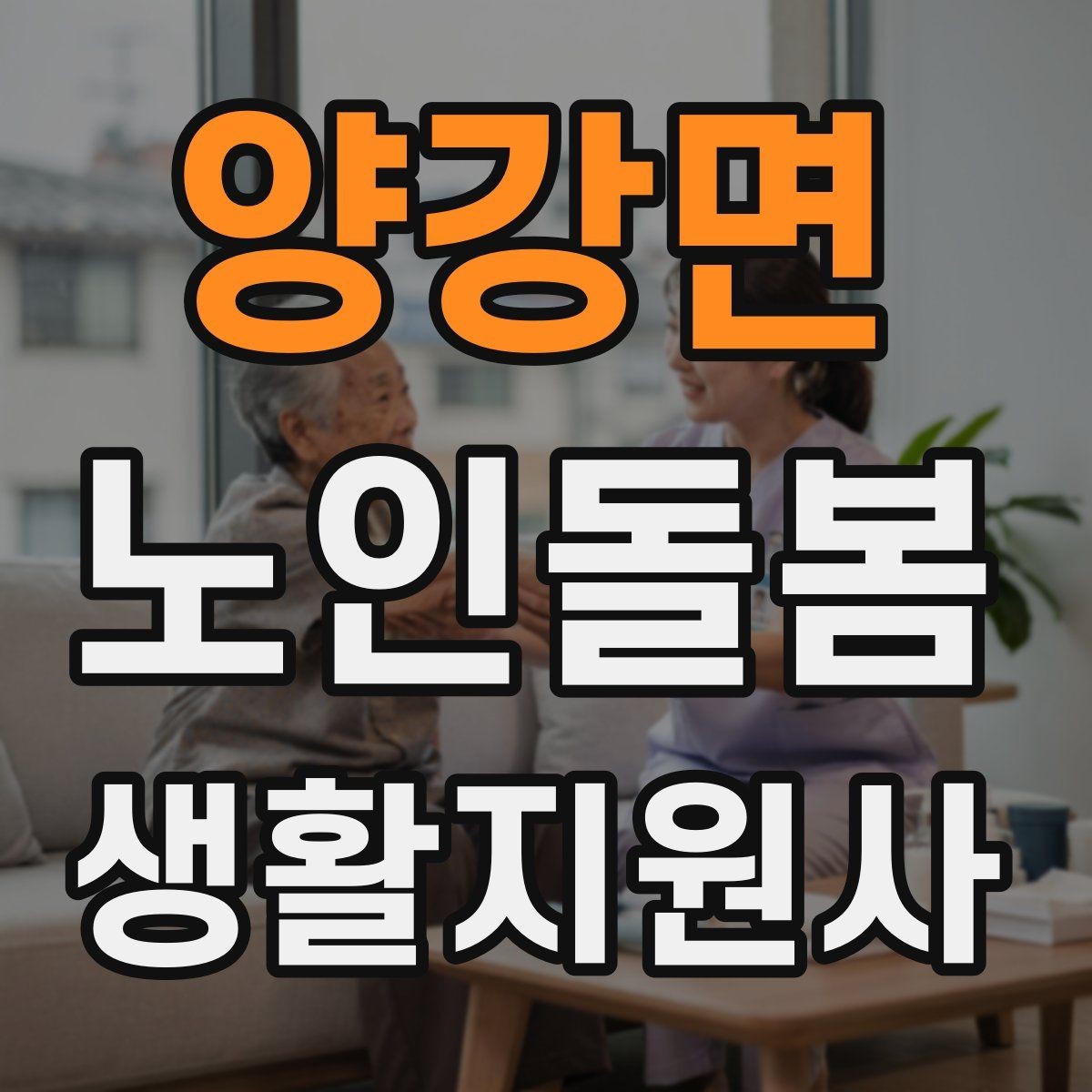 양강면 노인돌봄생활지원사 자격증 오답노트로 실수 줄이는 방법