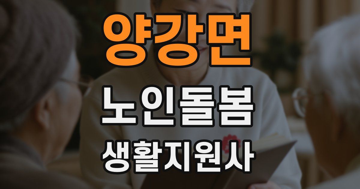 양강면 노인돌봄생활지원사 자격증