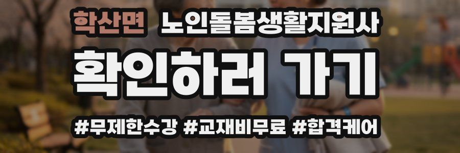 학산면 노인돌봄생활지원사 자격증