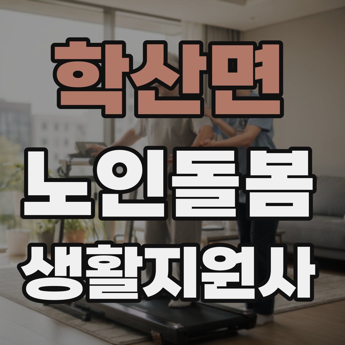 학산면 노인돌봄생활지원사 자격증