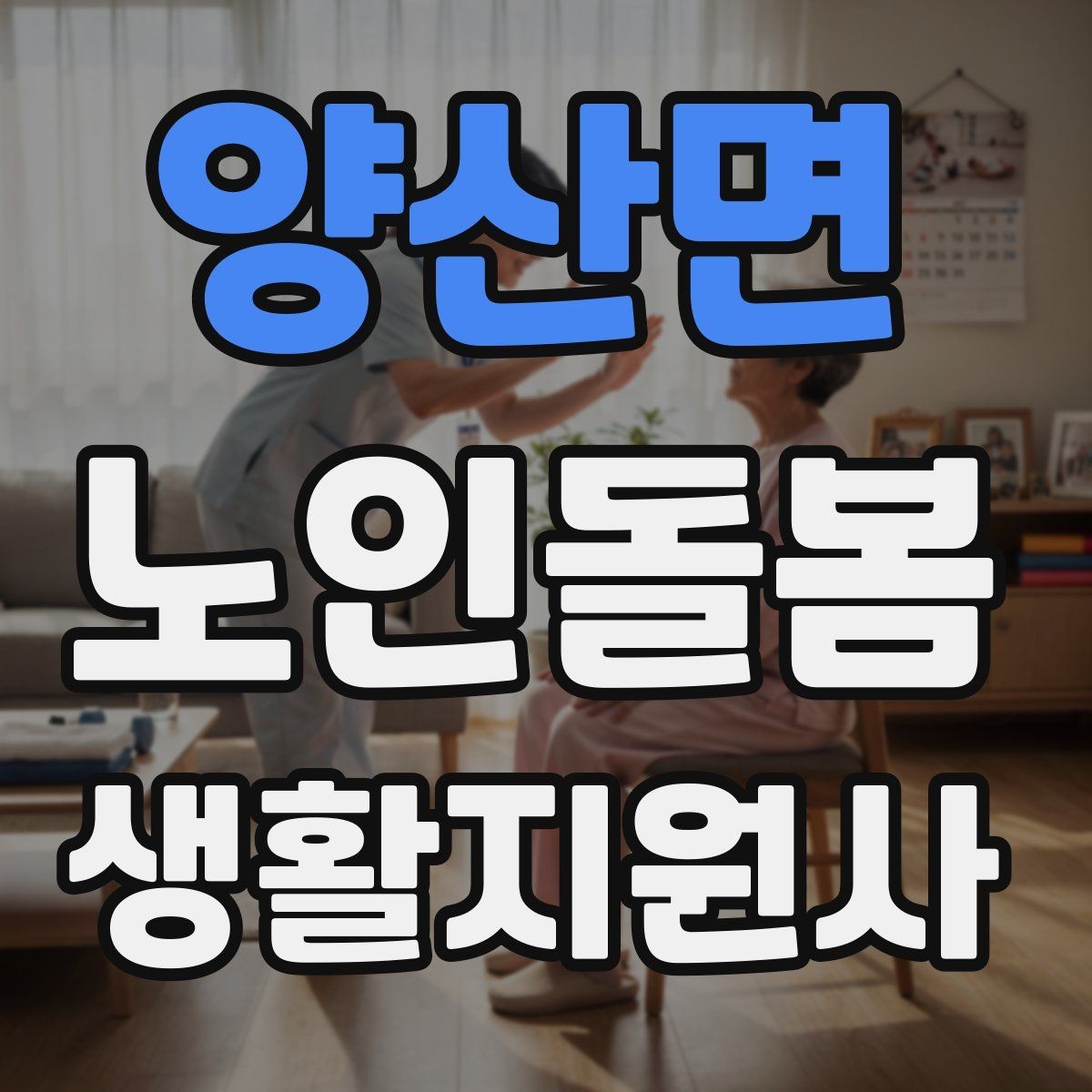 양산면 노인돌봄생활지원사 자격증 냉장고 정리를 도울 때 주의할 점