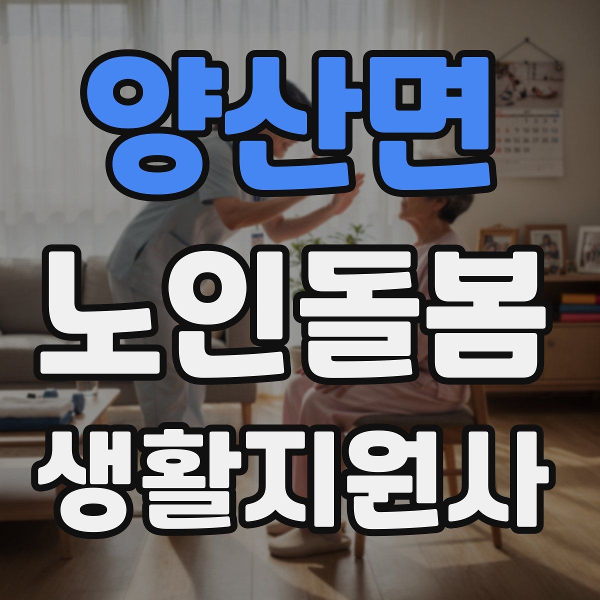 양산면 노인돌봄생활지원사 자격증