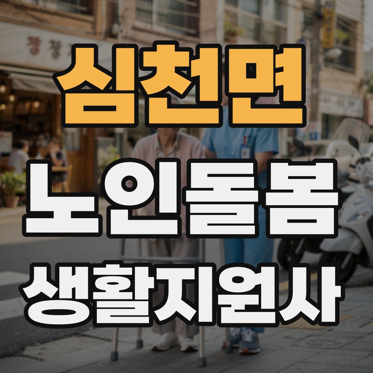 심천면 노인돌봄생활지원사 자격증