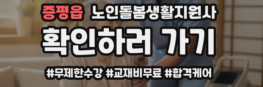 증평읍 노인돌봄생활지원사 자격증
