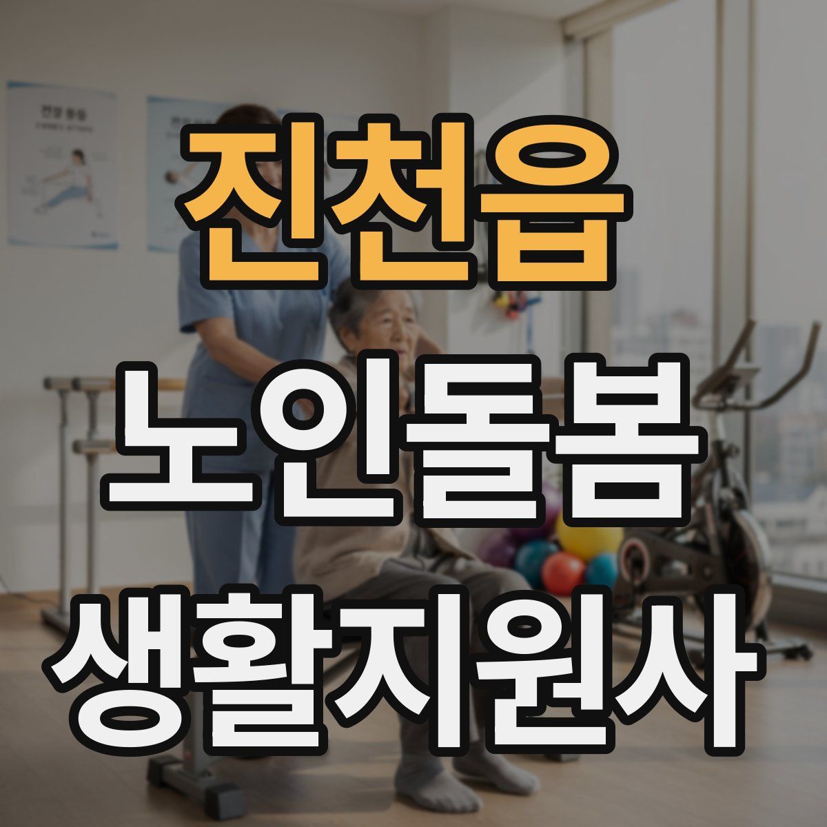 진천읍 노인돌봄생활지원사 자격증