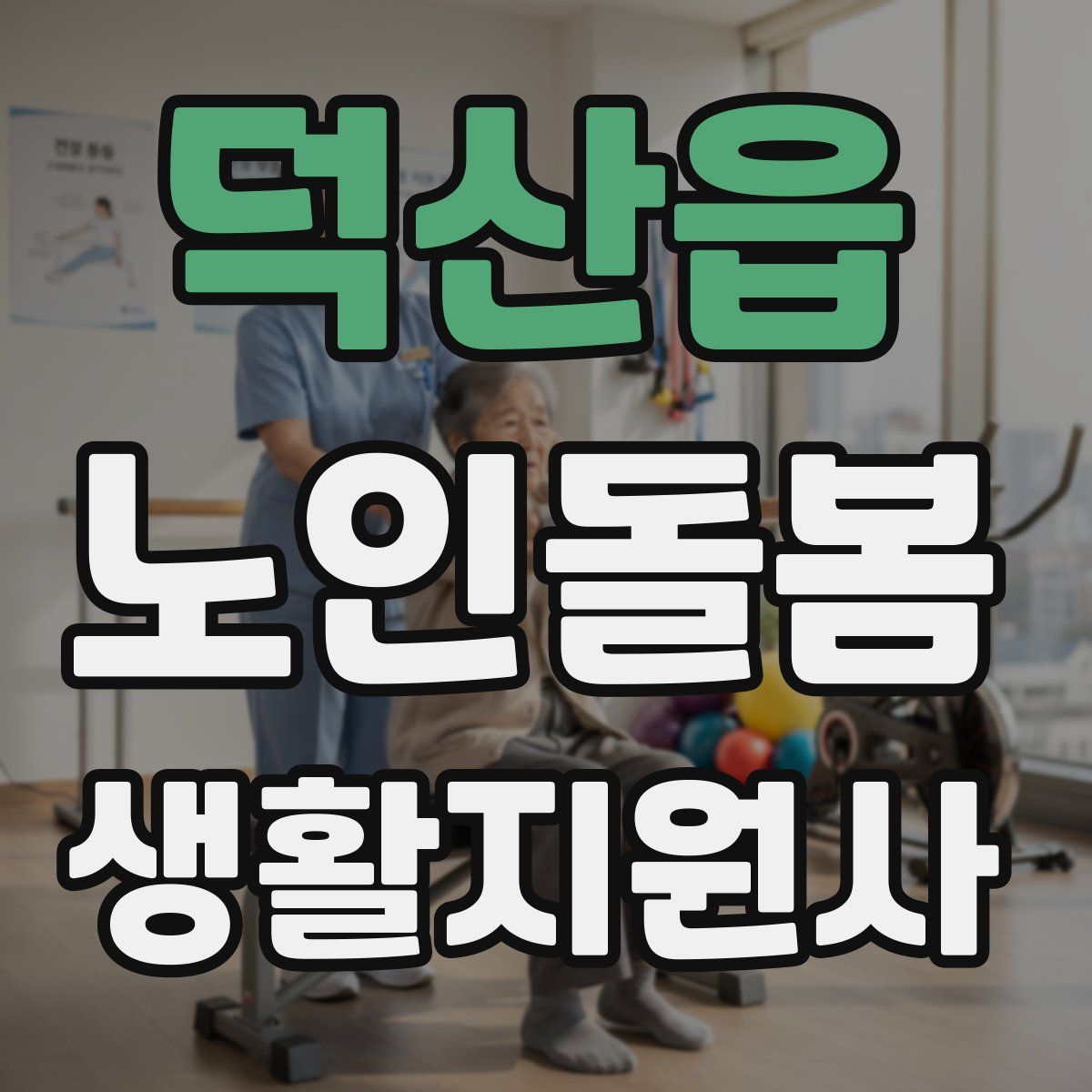 덕산읍 노인돌봄생활지원사 자격증