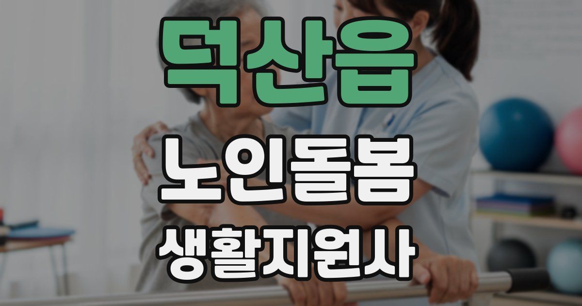 덕산읍 노인돌봄생활지원사 자격증