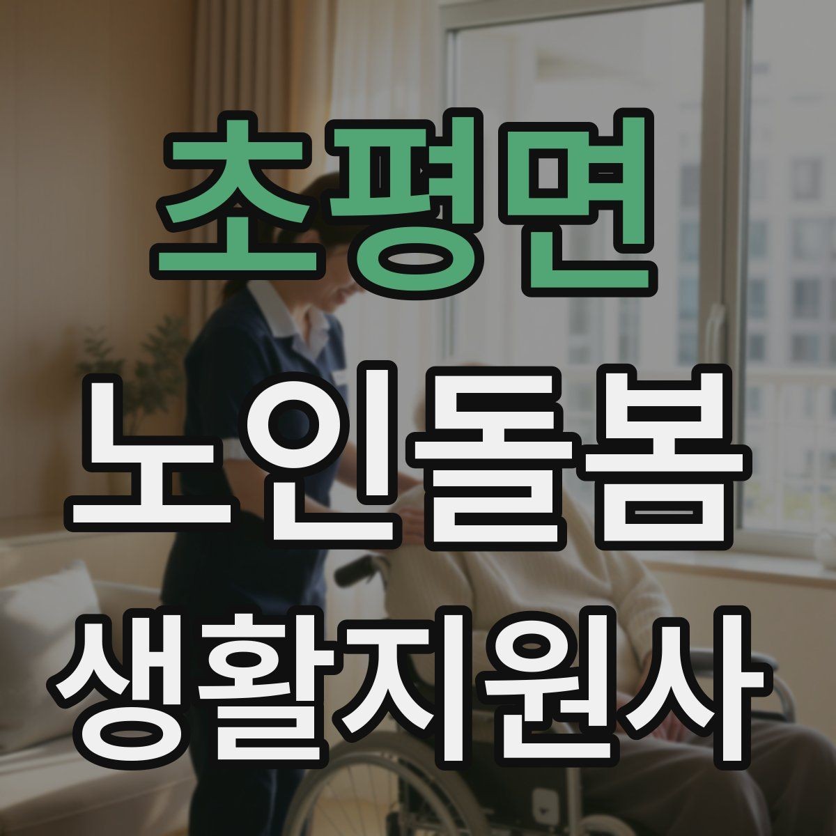 초평면 노인돌봄생활지원사 자격증 안전 소통 기록 3가지로 정리하기