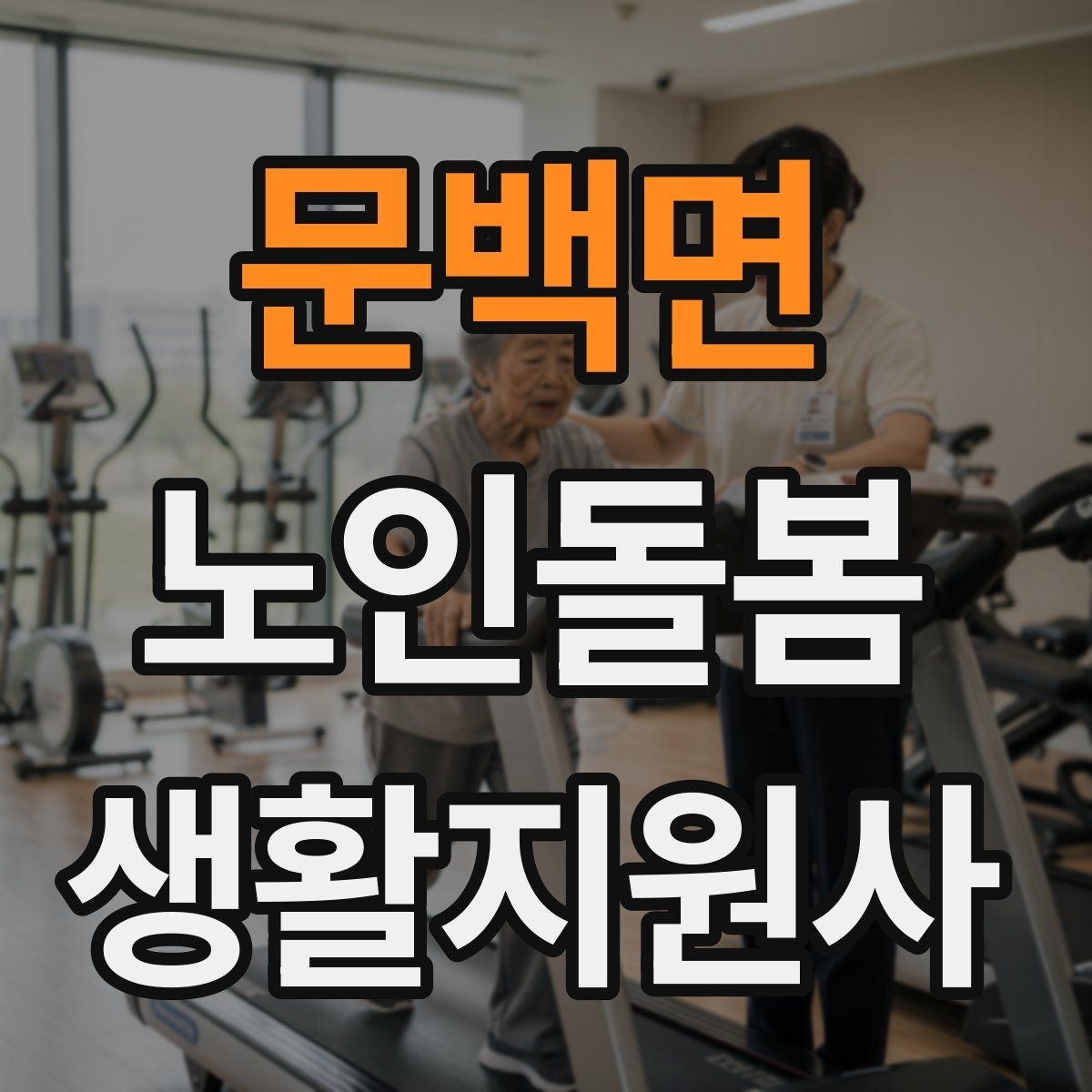 문백면 노인돌봄생활지원사 자격증 약 보관 위치를 정리하는 방법