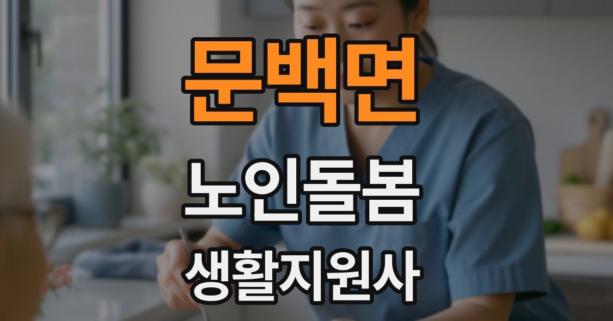 문백면 노인돌봄생활지원사 자격증