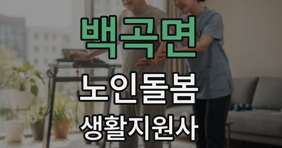 백곡면 노인돌봄생활지원사 자격증