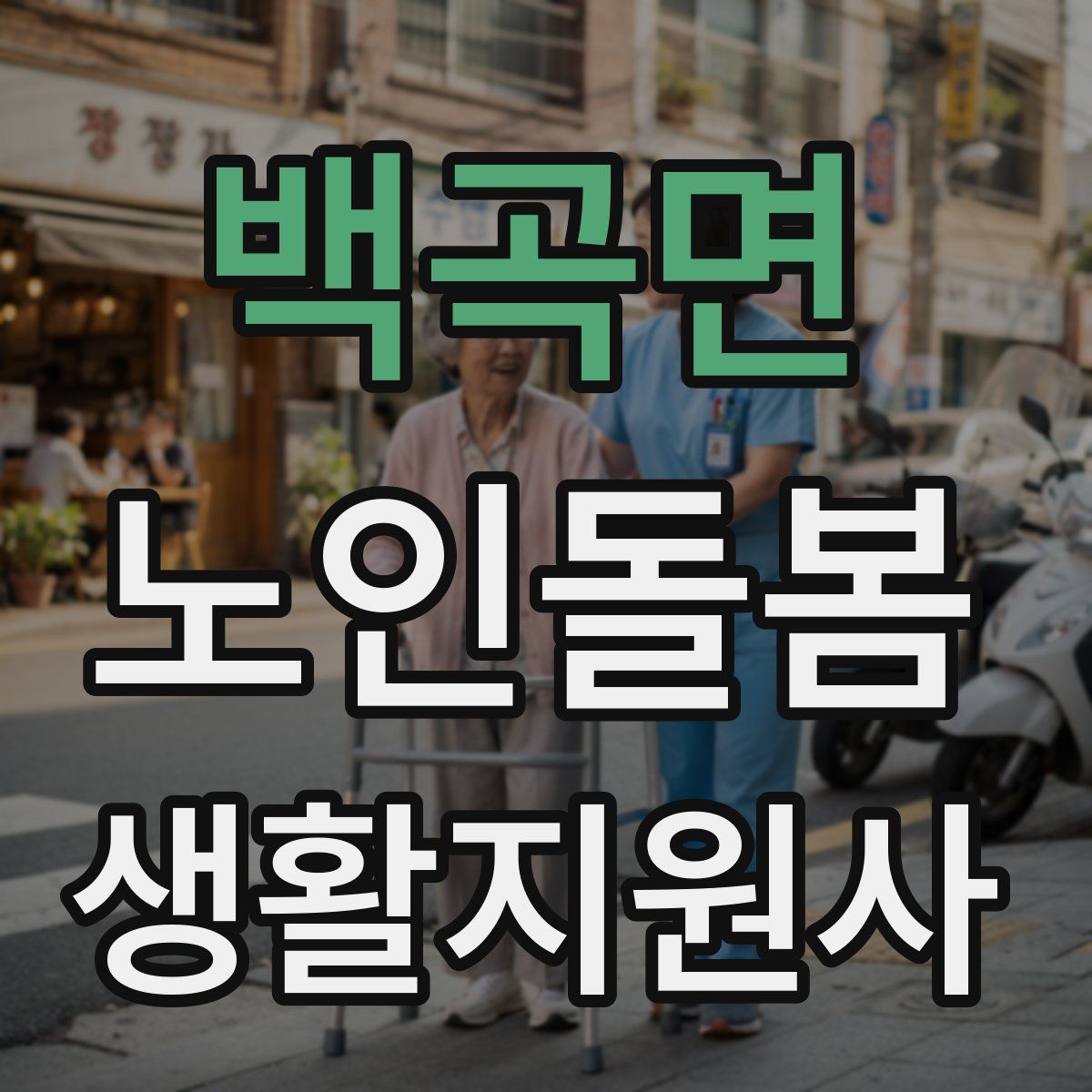 백곡면 노인돌봄생활지원사 자격증