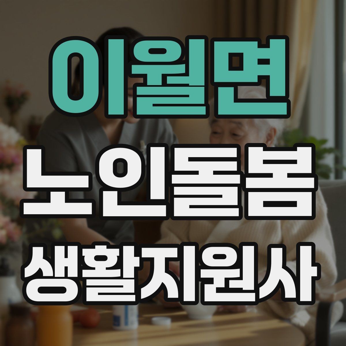 이월면 노인돌봄생활지원사 자격증 사실과 추측을 구분해 기록하는 법