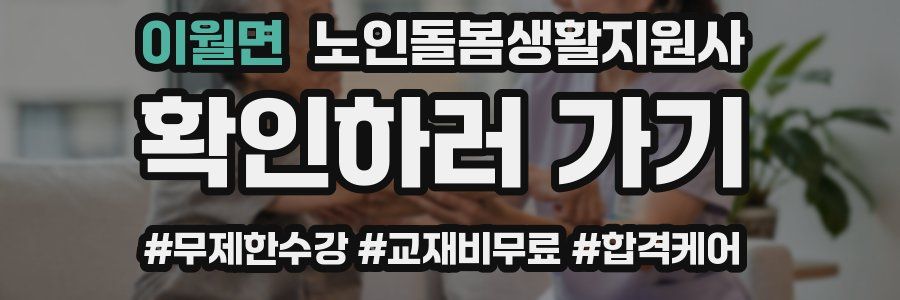 이월면 노인돌봄생활지원사 자격증