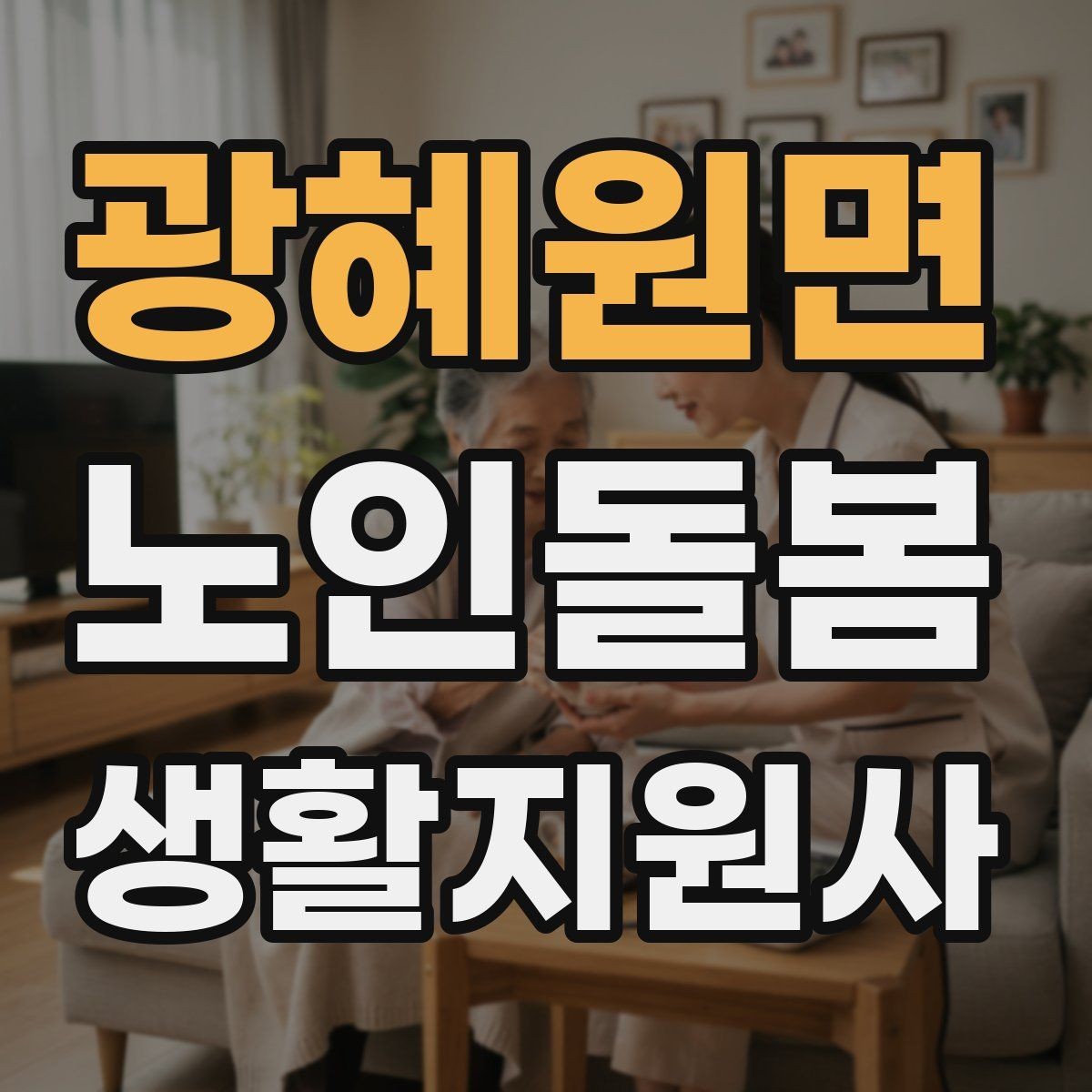 광혜원면 노인돌봄생활지원사 자격증 우울감이 의심될 때 대화 접근법