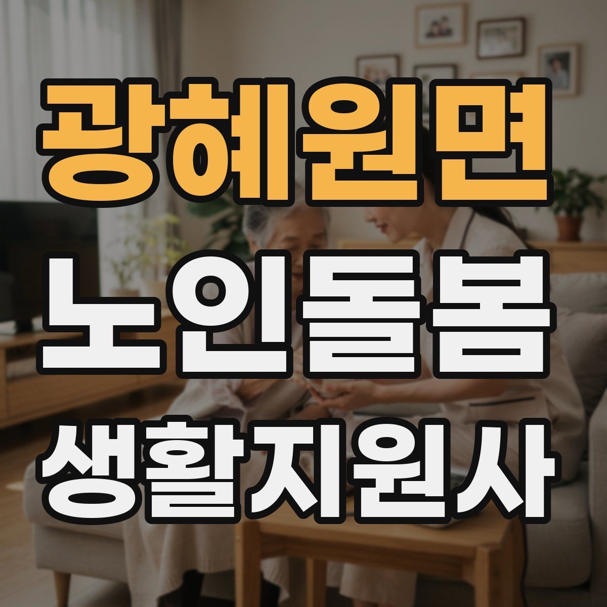 광혜원면 노인돌봄생활지원사 자격증