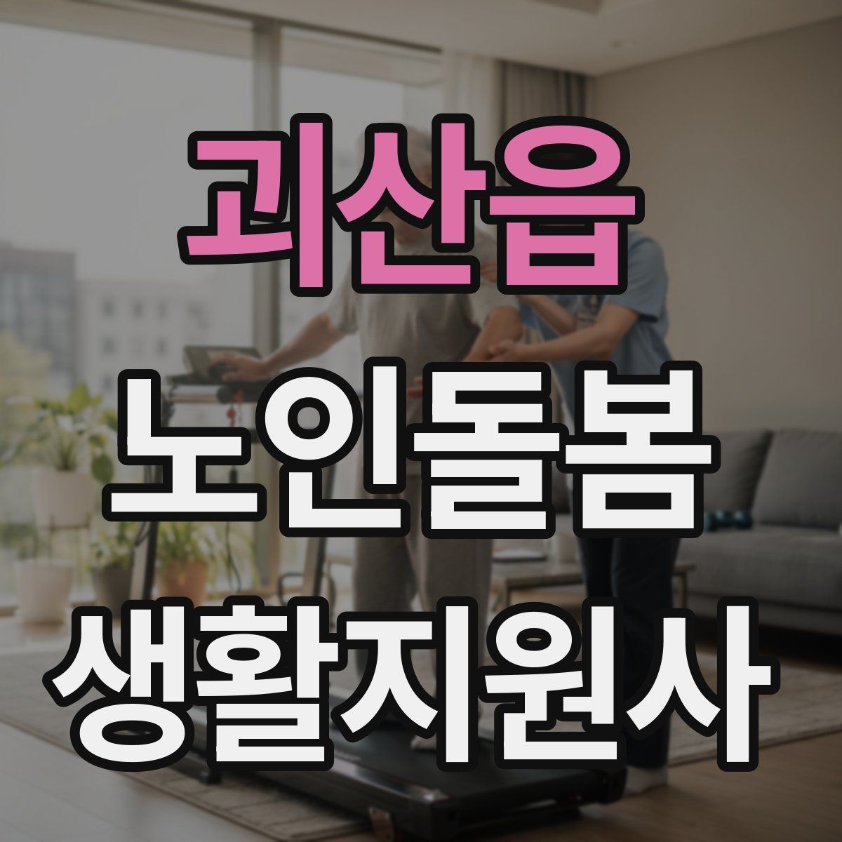 괴산읍 노인돌봄생활지원사 자격증