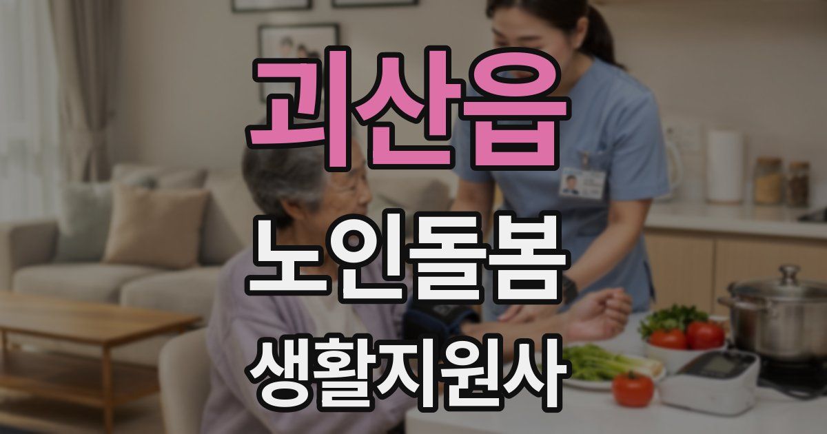 괴산읍 노인돌봄생활지원사 자격증