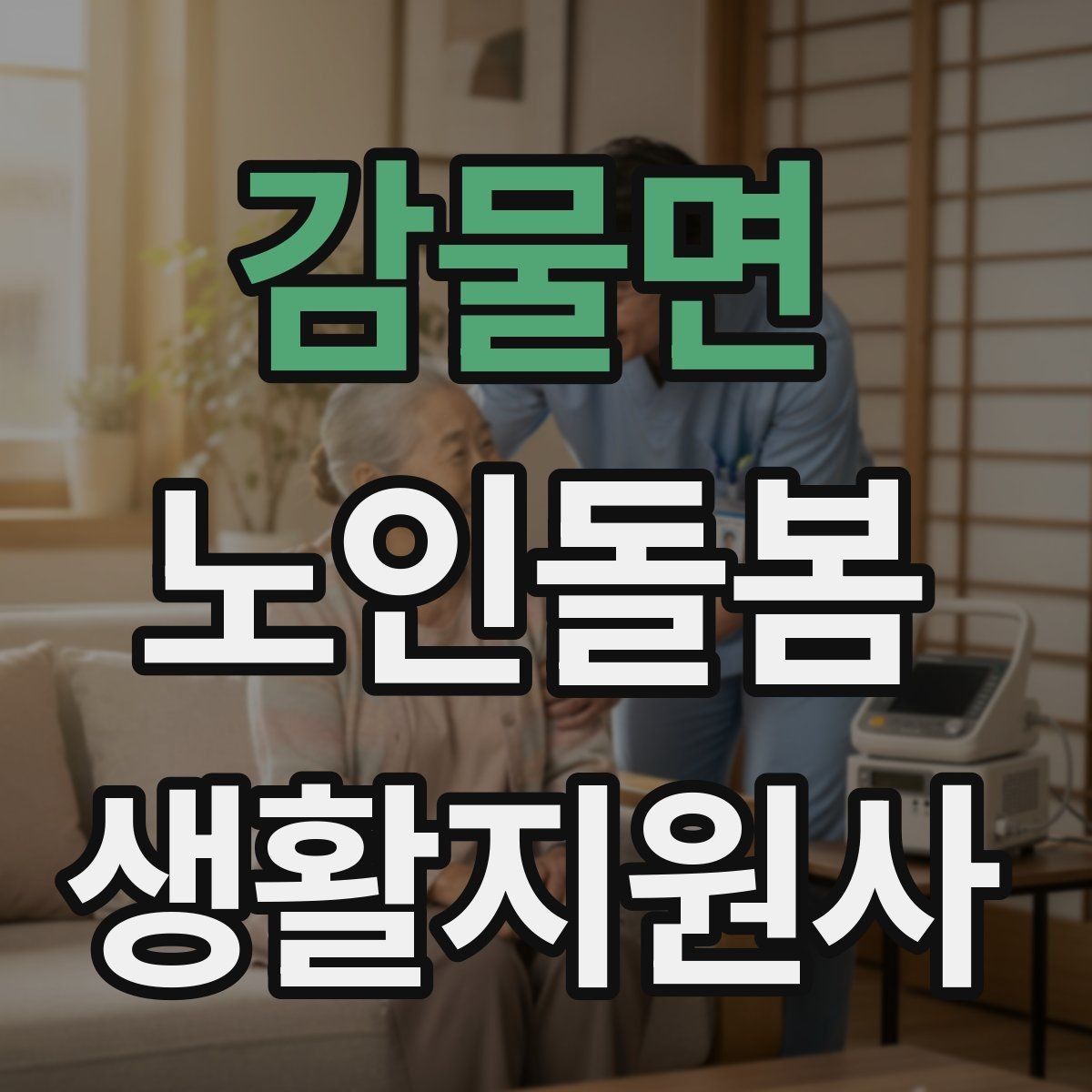 감물면 노인돌봄생활지원사 자격증 청소는 안전 동선 확보부터 시작해야 한다