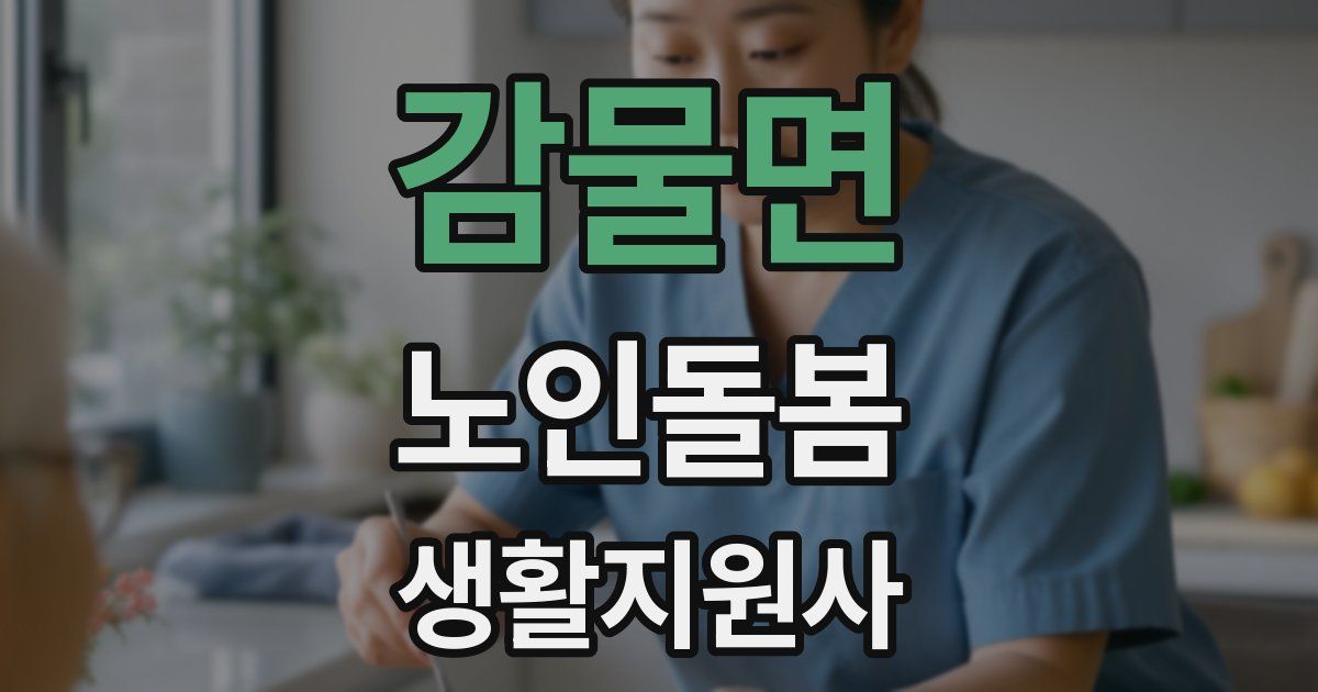 감물면 노인돌봄생활지원사 자격증