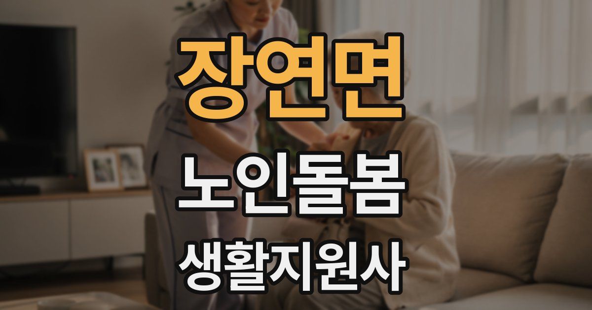장연면 노인돌봄생활지원사 자격증