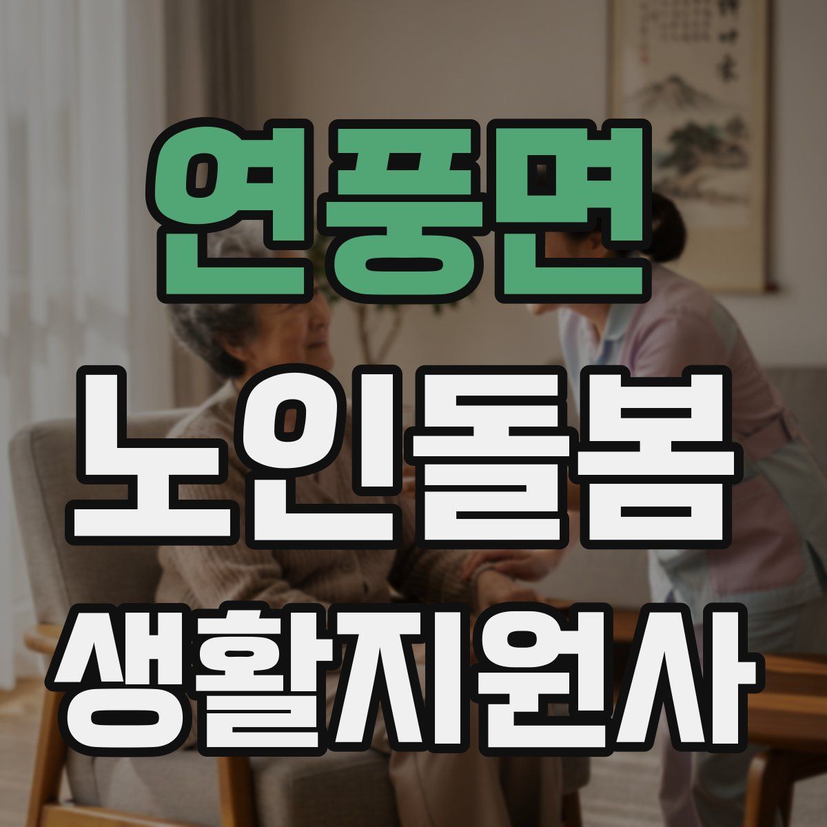 연풍면 노인돌봄생활지원사 자격증