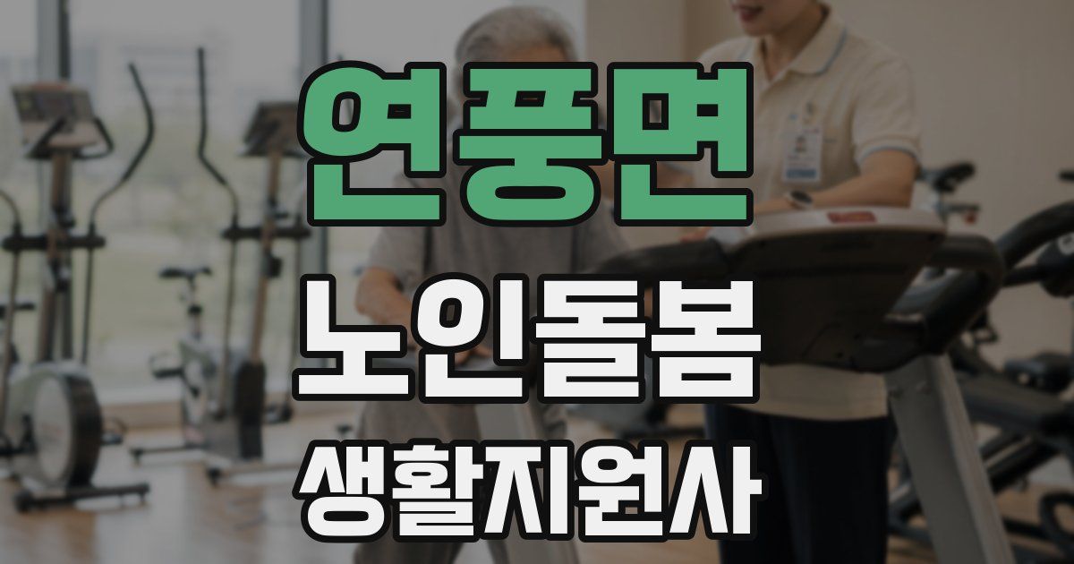연풍면 노인돌봄생활지원사 자격증
