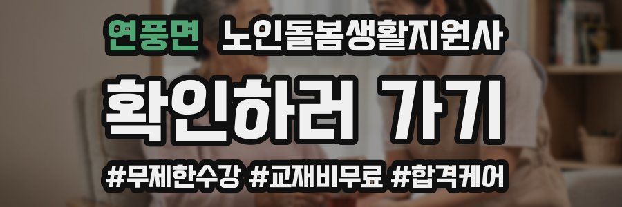 연풍면 노인돌봄생활지원사 자격증