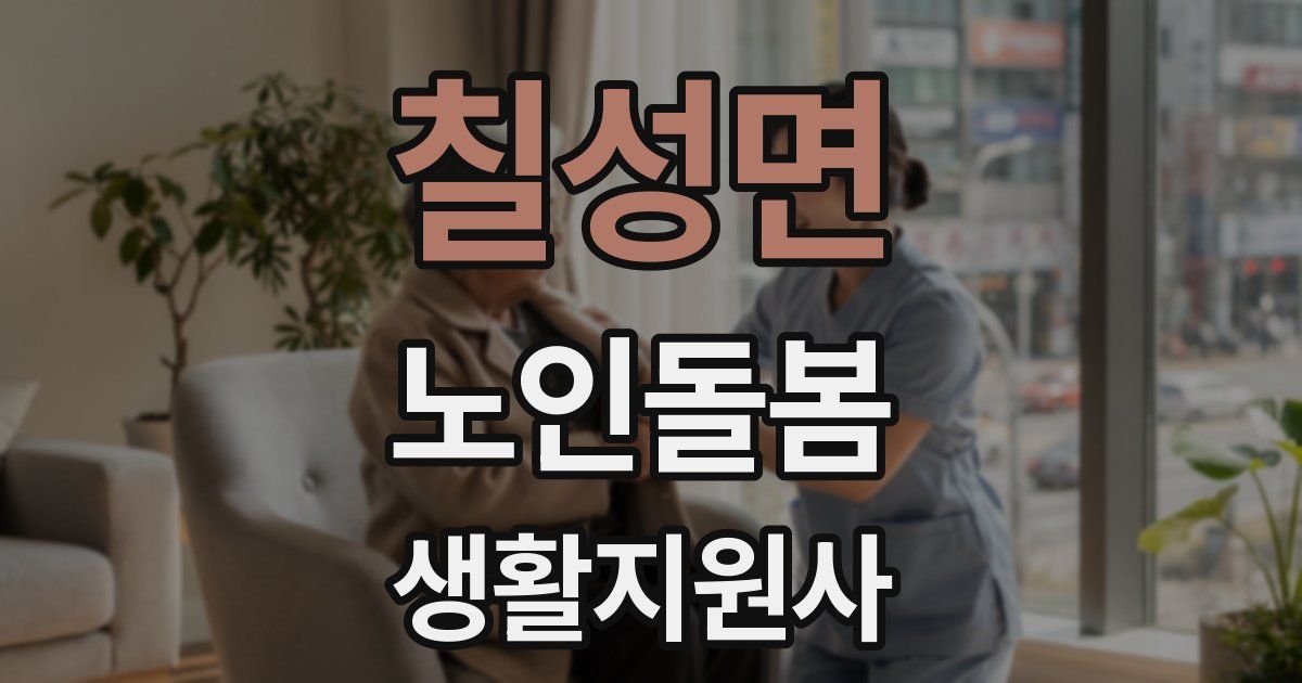 칠성면 노인돌봄생활지원사 자격증