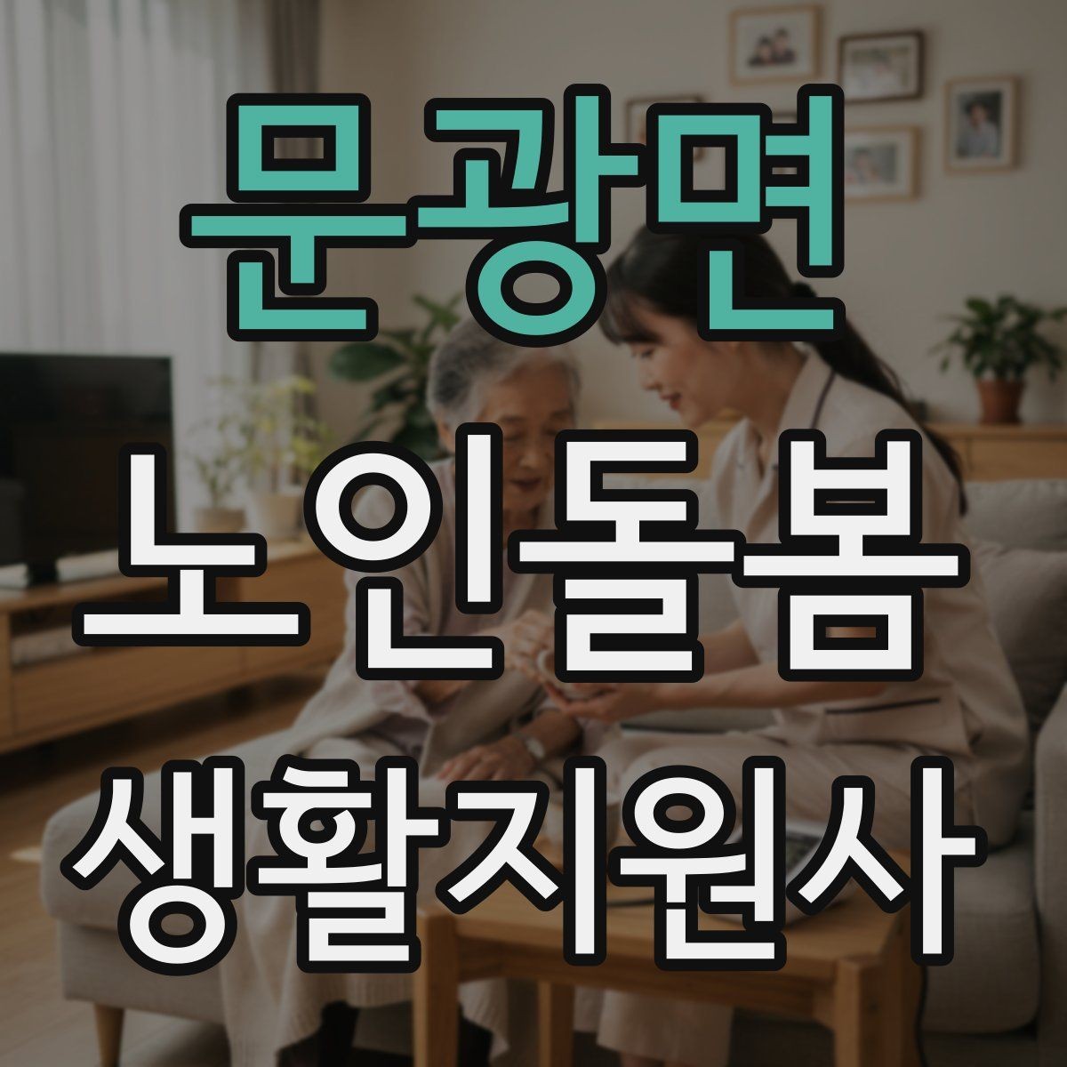 문광면 노인돌봄생활지원사 자격증 침대에서 일어날 때 어지럼 예방 요령