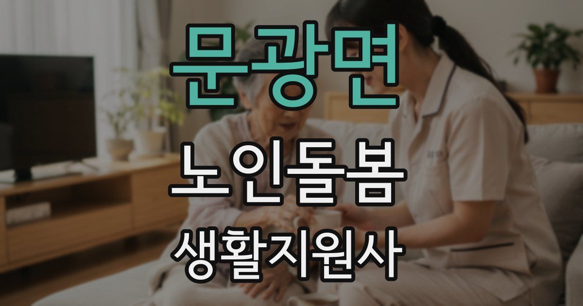 문광면 노인돌봄생활지원사 자격증