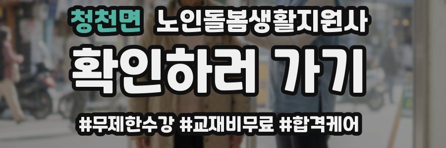 청천면 노인돌봄생활지원사 자격증