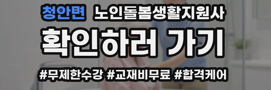 청안면 노인돌봄생활지원사 자격증