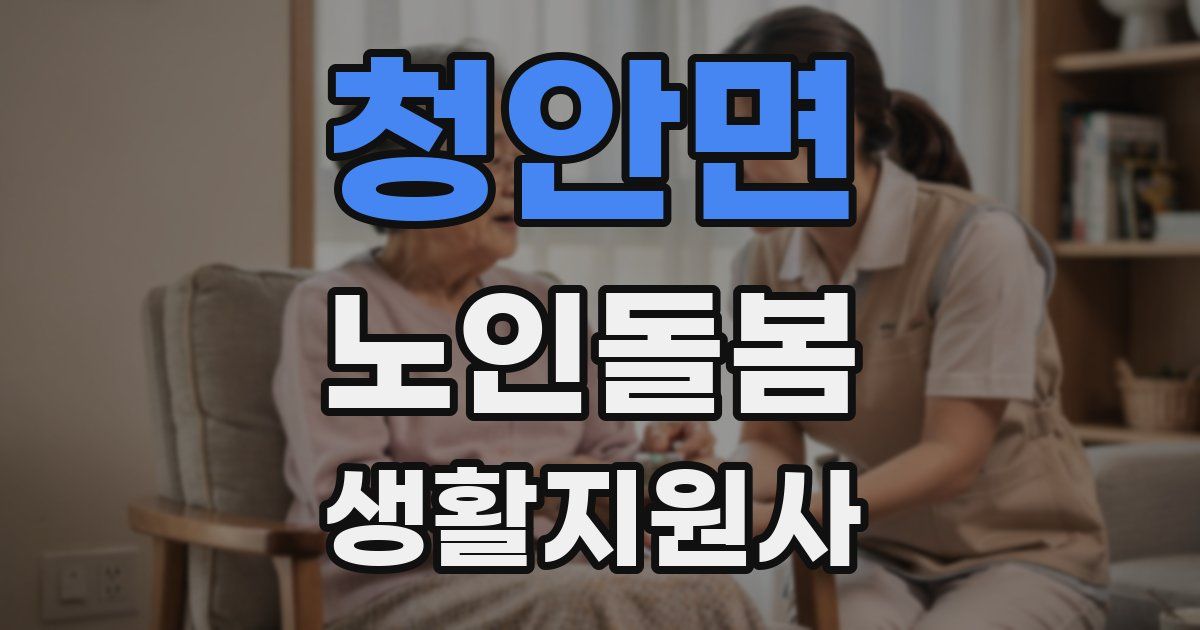 청안면 노인돌봄생활지원사 자격증