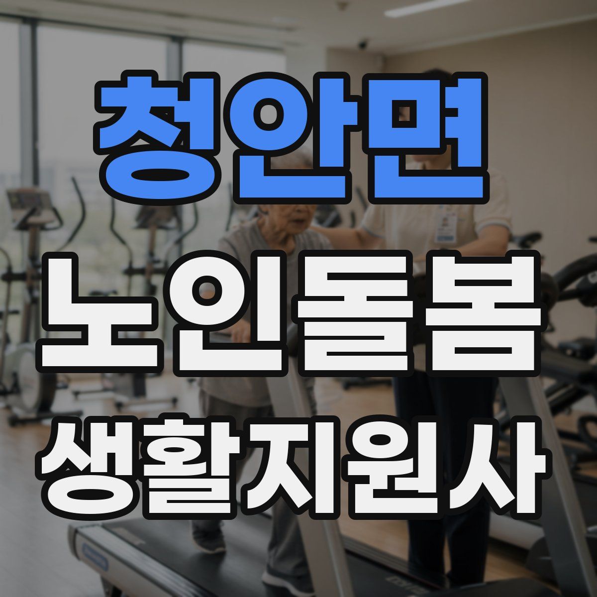 청안면 노인돌봄생활지원사 자격증