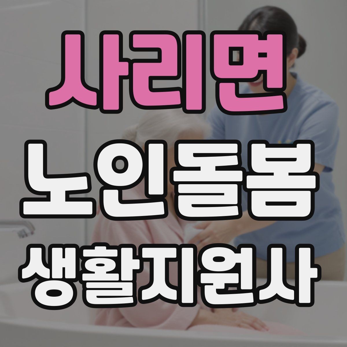 사리면 노인돌봄생활지원사 자격증 기도 폐쇄 상황을 대비하는 기본 지식