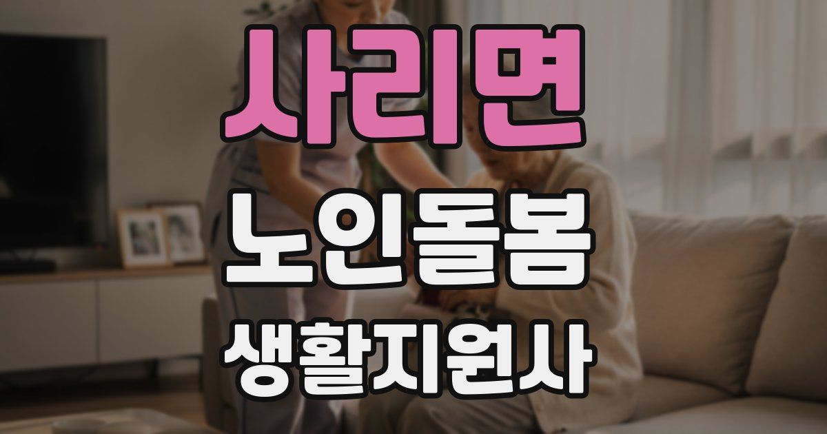 사리면 노인돌봄생활지원사 자격증