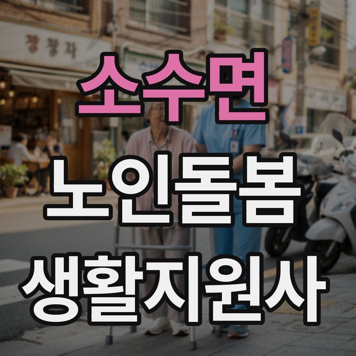 소수면 노인돌봄생활지원사 자격증 여름철 냉방병과 탈수를 함께 조심하는 방법