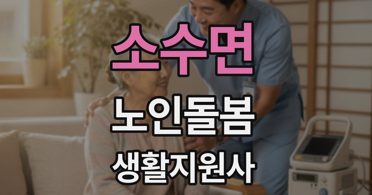 소수면 노인돌봄생활지원사 자격증