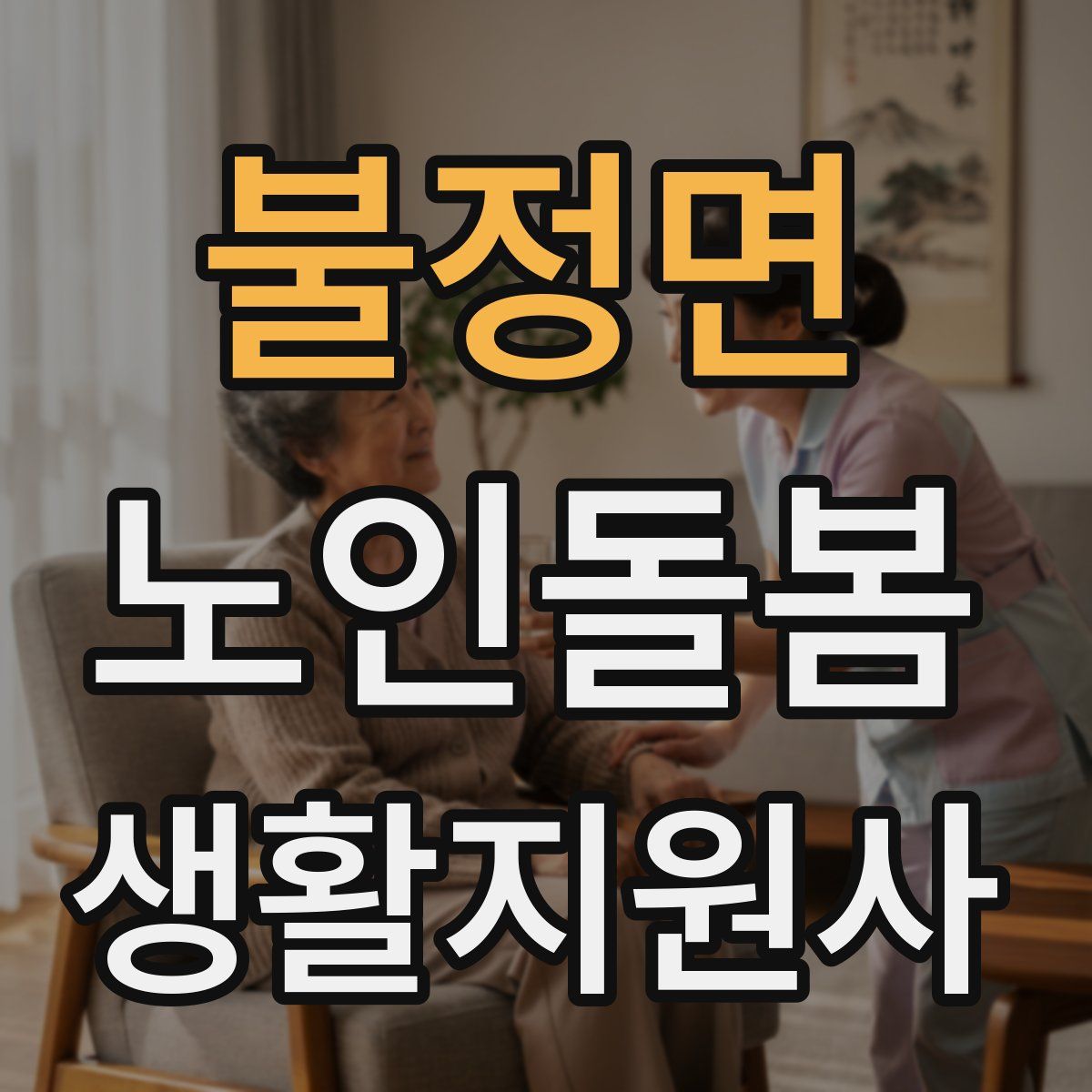 불정면 노인돌봄생활지원사 자격증