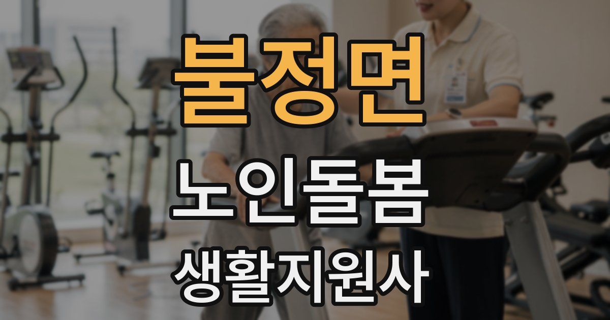 불정면 노인돌봄생활지원사 자격증