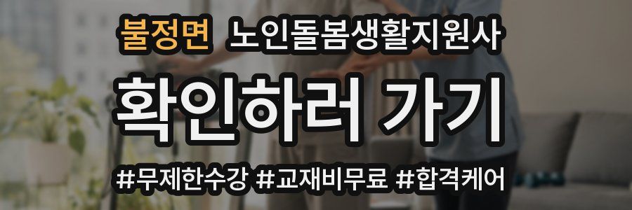 불정면 노인돌봄생활지원사 자격증